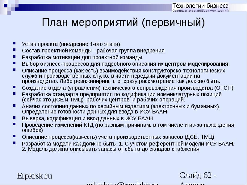 План улучшений. «Первичных» статутов. Как правильно отрабатывать план улучшений.