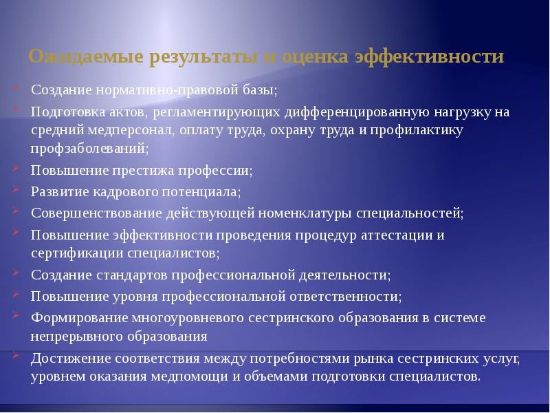 Подготовка актов. Оценка эффективности и ожидаемые Результаты. Нормативно- правовая база кадрового потенциала. Программа развития сестринского дела в РФ на 2010 - 2020 годы.. Нормативно правовая база сестринского дела.