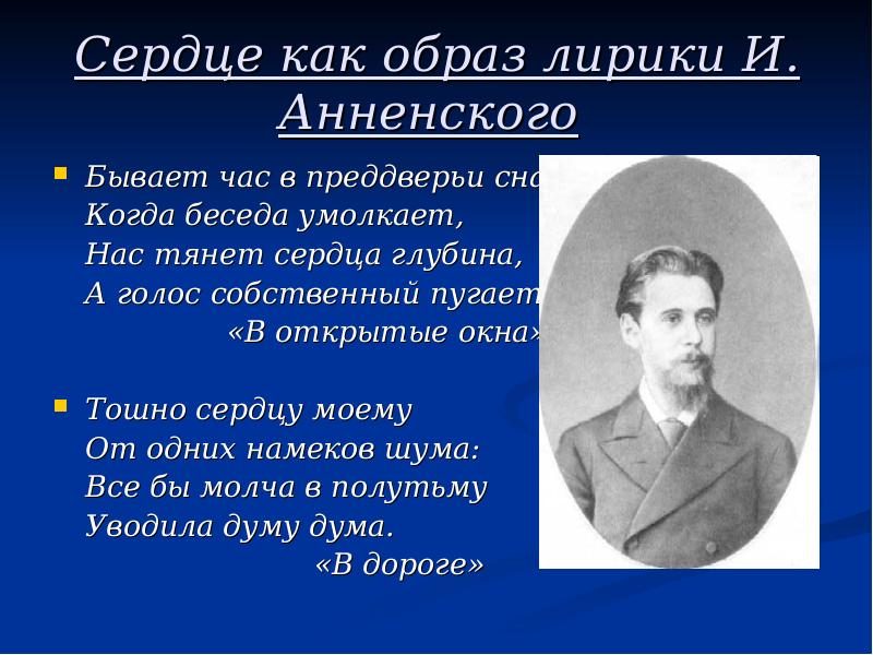 Образ лирики. Иннокентий Анненский снег. И. Анненский. Лирика. Анненский презентация. Анненский темы лирики.