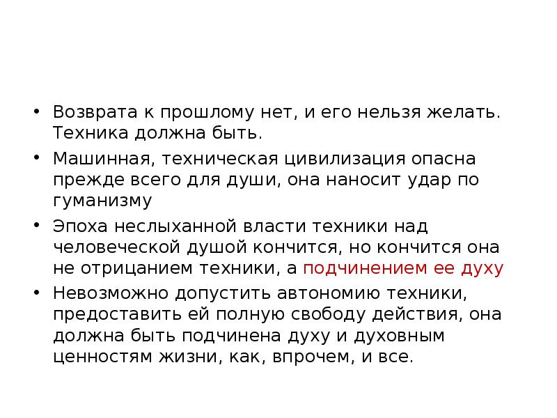 Техника как должно быть. Нет возврата в прошлое. К прошлому возврата нет. Н.А. Бердяева «человек и машина».. Возврат к прошлому.