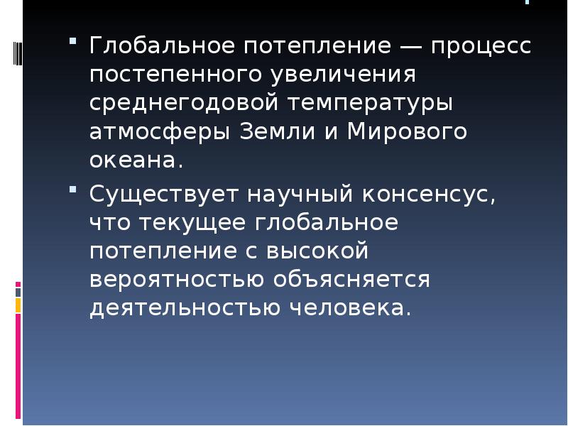 Глобальные проблемы изменения климата презентация