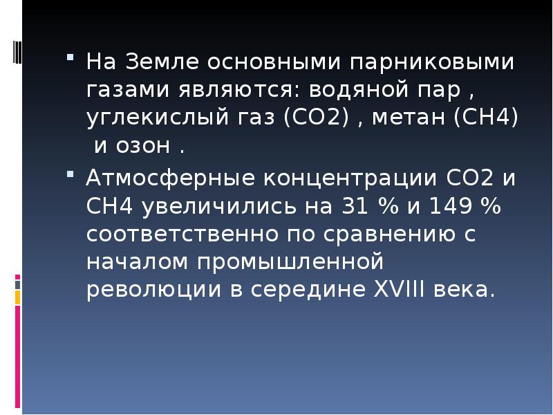 К парниковым газам не относится