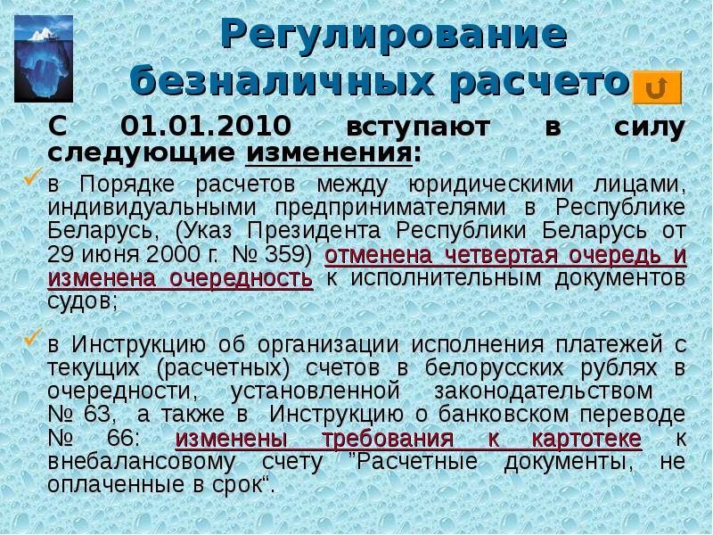 принципы организации безнал расчетов. правовое регулирование безналичных расчетов в российской федерации. правовые основы безналичных расчетов. нормативные документы регулирующие безналичные расчеты в рф. регулирование безналичных расчетов.