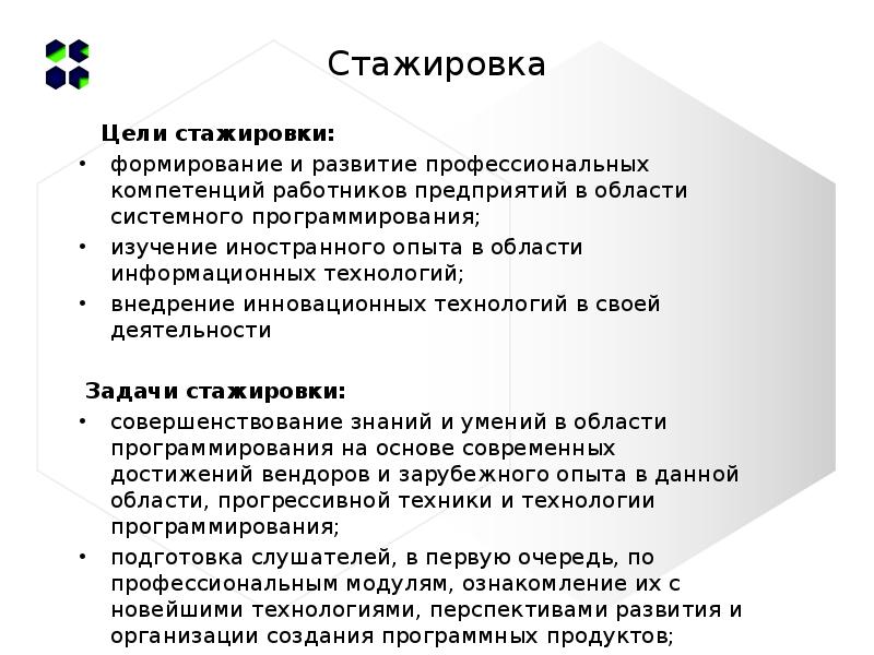 Управление стажерами. Цели и задачи стажировки. Цели и задачи стажировки на предприятии. Цель стажировки на рабочем месте. Цели и задачи участия в стажировке.