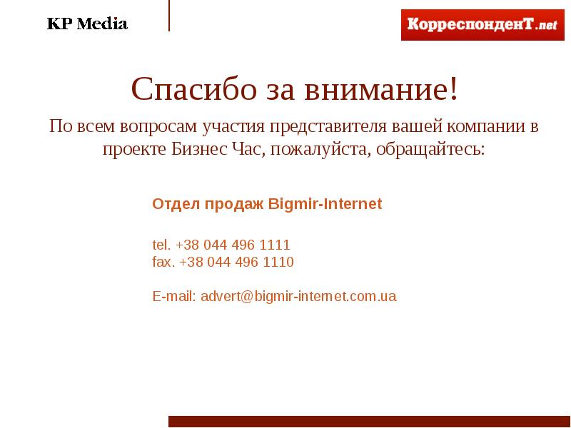 По всем вопросам участия представителя вашей компании в проекте Бизнес Час,