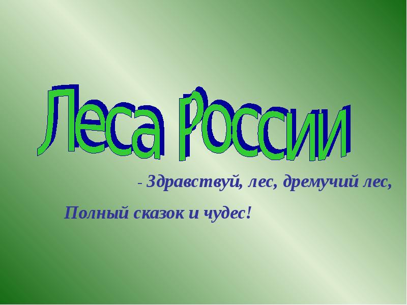 Леса россии презентация по окружающему миру 4 класс