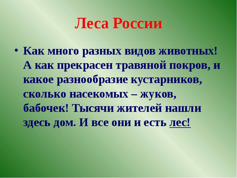 Презентация леса россии 4 класс окружающий мир презентация школа россии