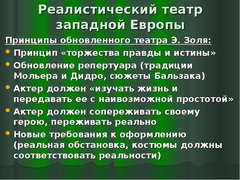 Реалистический театр. Западноевропейский театр. Романтизм в театре 19 века. Принципы театра.