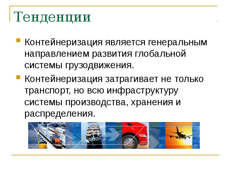 Каким путем получают. Тенденции развития транспорта. Мировая транспортная система тенденции развития. Контейнеризация это в географии. Тенденции развития перевозок.