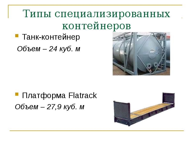 Container type. Классификация специализированных контейнеров. Объем танк - контейнера типа т5. Универсальные и специализированные контейнеры. Специализированные транспортные контейнеры.