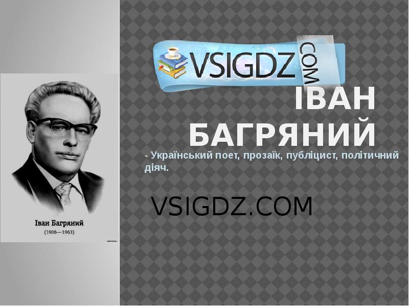 Доклад: Багряний Іван