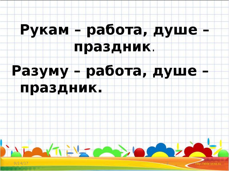 Работа по душе. Рукам работа душе праздник. Пословица рукам работа душе праздник. Рукам работа душе праздник картинки. Праздник разума.