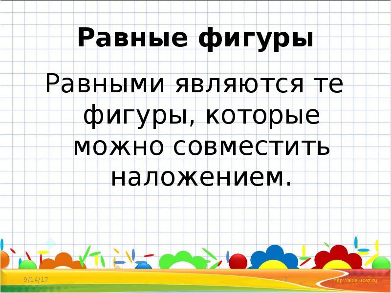 Равные фигуры 4 класс