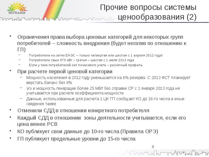 Ограничивающее ценообразования. Ценовые категории электроэнергии 6 ценовых категорий.