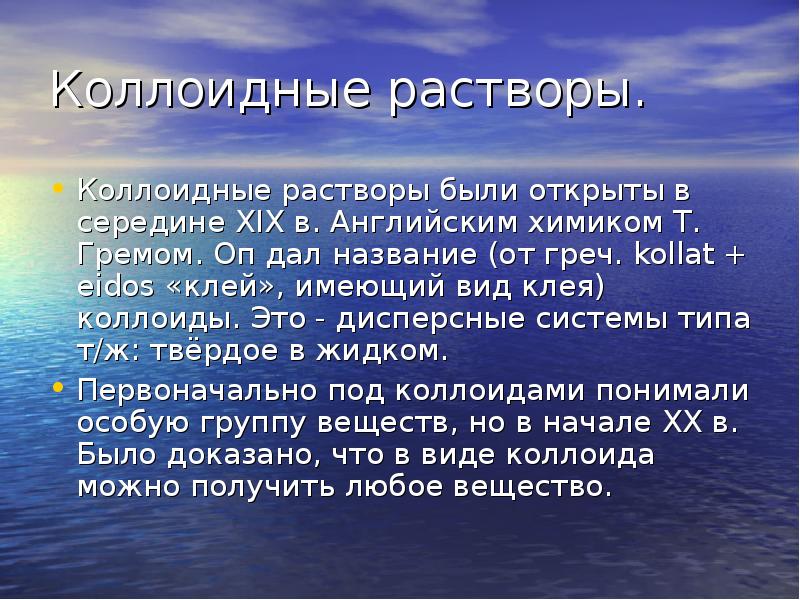Коллоидные растворы.
Коллоидные растворы были открыты в середине XIX в. Английским Коллоидные растворы.
Коллоидные растворы были открыты в середине XIX в. Английским