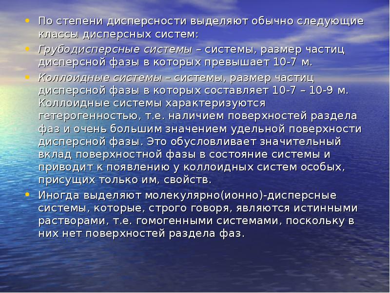По степени дисперсности выделяют обычно следующие классы дисперсных систем:
По степени По степени дисперсности выделяют обычно следующие классы дисперсных систем:
По степени
