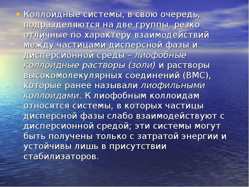 Коллоидные системы, в свою очередь, подразделяются на две группы, резко отличные Коллоидные системы, в свою очередь, подразделяются на две группы, резко отличные
