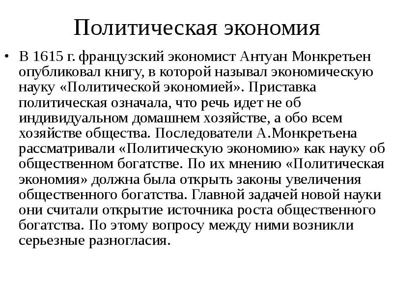 Политическое обозначает. Политическая экономия Монкретьен. Трактат политической экономии 1615. Термин «политическая экономия» появился. Термин политическая экономия.