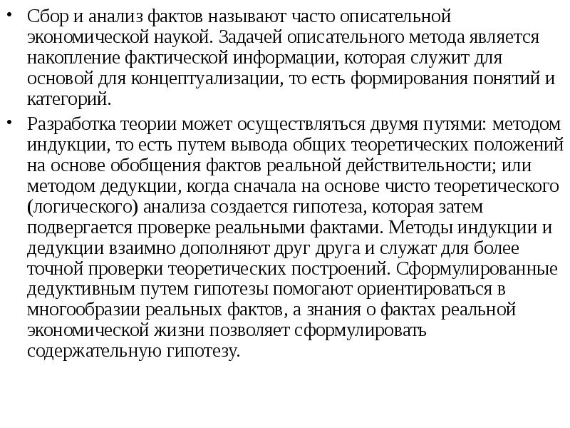 Выше названные факты. Анализ фактов. Что такое описательный анализ?. Задачи экономической науки. Описательные научные теории.