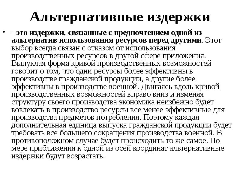 Альтернативные затраты представляют расходы на альтернативный проект инвестирования