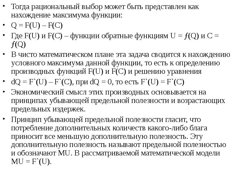 Рациональный выбор в экономике это. Принцип полезности гласит, что. Полезность как обозначается. Чистая функция.