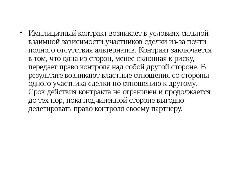 Условия сильного. Имплицитный контракт. Имплицитный договор. Эксплицитный и имплицитный контракт. Имплицитный контракт пример.