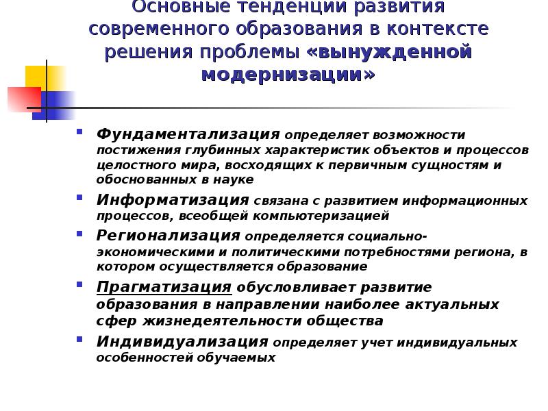 Современные тенденции в образовании. Тенденции развития современного образования. Основные направления развития современного образования. Прагматизация образования это. Тенденции развития образования в современном мире.