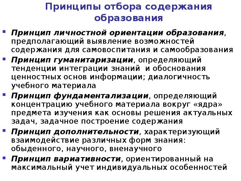 18 принципы. Принципы отбора содержания образования. Принципы построения содержания образования. К принципам отбора содержания образования относятся принципы. Принцип гуманитаризации содержания образования.