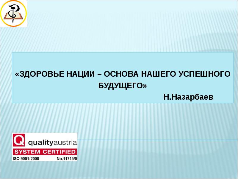 Основа нации. Основные нации. Здоровье нации это основа нашего.