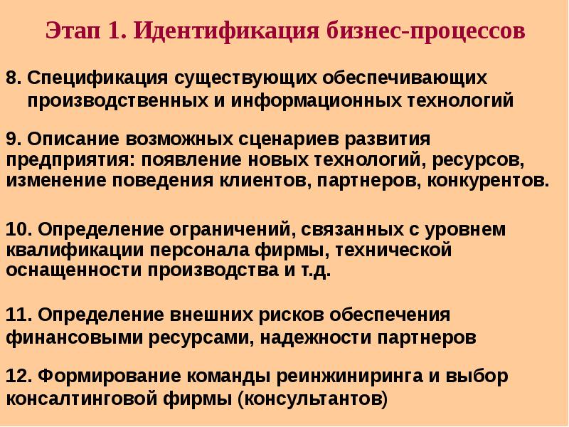 Стадия с которой начинается идентификационный процесс. Идентификация бизнес-процессов. Этапы реинжиниринга бизнес-процессов. Стадии идентификационного процесса. Идентификация процессов организации.