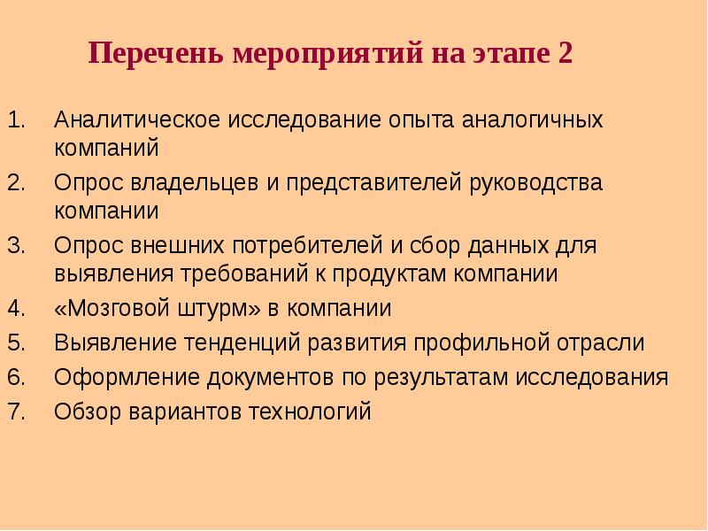 Этапы мероприятия. То 2 перечень мероприятий. Перечень событий процессов. Перечень мероприятий по реинжинирингу сеть магазинов. Продукты на мероприятие список.