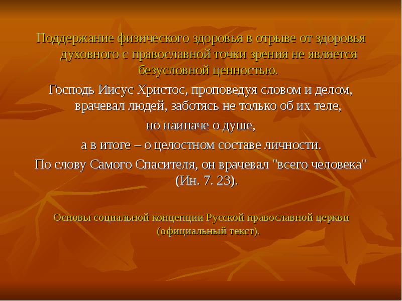 Православной точки зрения. Поддержание физического здоровья. Соотношение физического и духовного здоровья. Что духовное здоровье содержит. Духовное здоровье Православие.