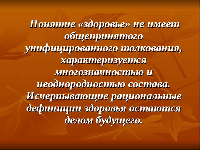 Оставшееся здоровье. Понятие здоровье. Понятие о здоровье, его классификация. Понимание здоровья. Дайте характеристику понятию здоровье.