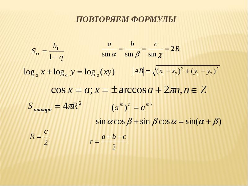 Sin 1 формула. Повторение по формуле. Повторить формулы. Величины формулы повторение. D/4 формула.