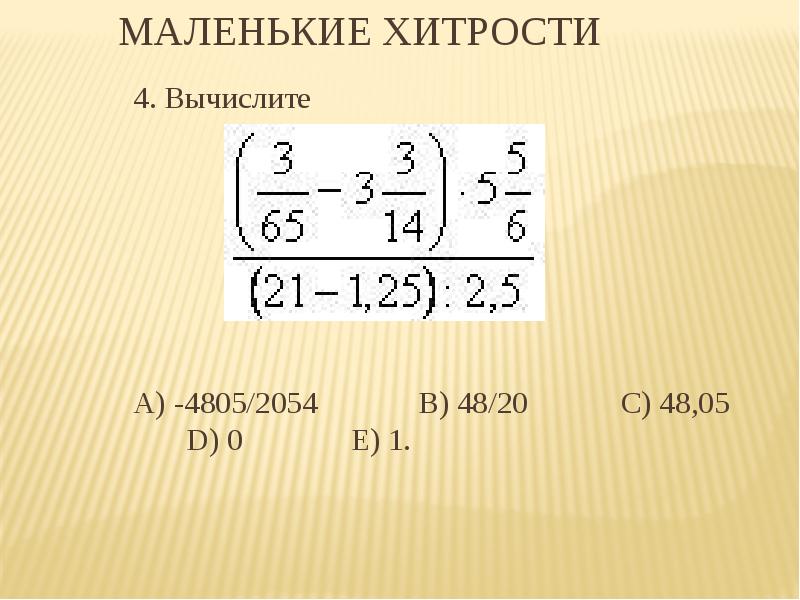 Вычислить 48 12. Вычислите-4*(20-125). Вычислить( 4,4х0,3) :2,2.