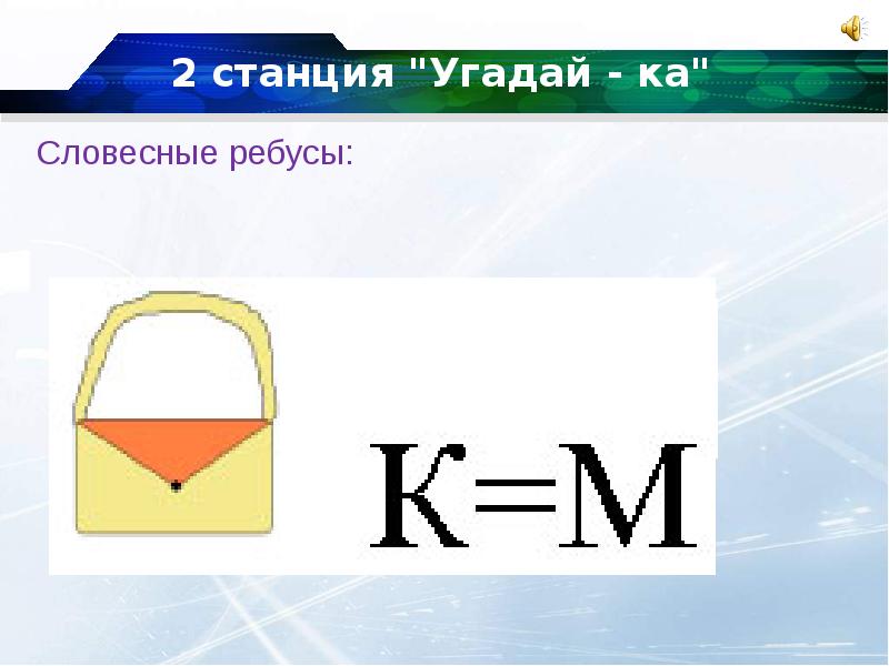 Картинка станции угадайка