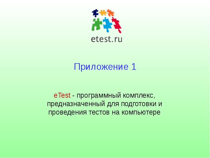 Е тест. Etest.