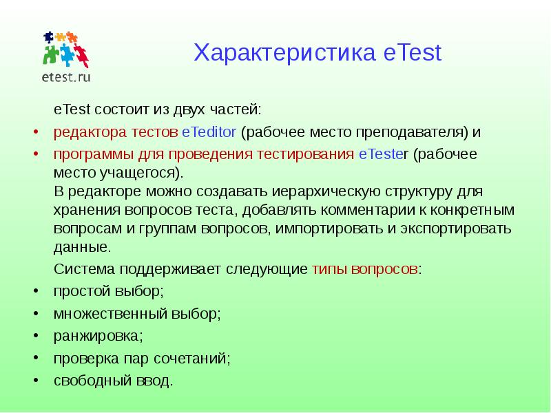 Теста состоит в следующем. Особенности тестового редактора. Система тестирования Etest. Какие слова можно отнести к теме тестовый редактор.