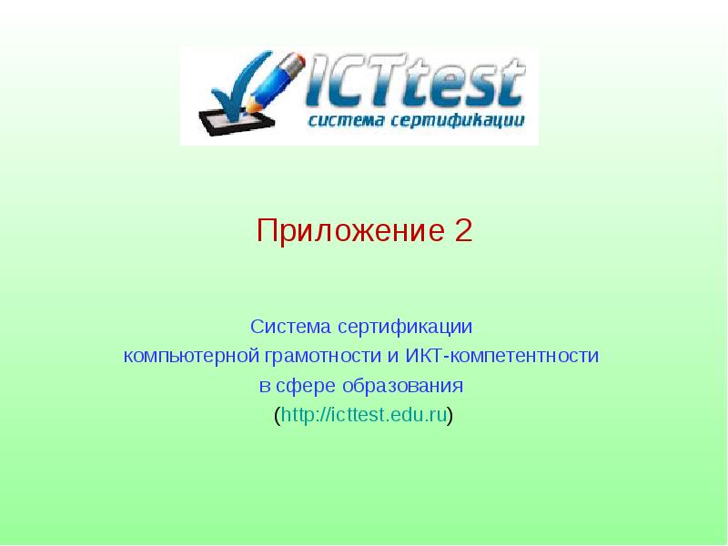 ИКТ- компетентность и цифровая грамотность?. Компьютерная грамотность доклад. ИКТ-грамотность это. Сертификат по ИКТ компетентности.