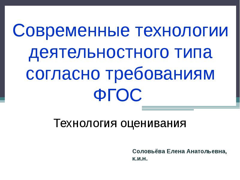 Современные технологии по фгос. Технологии ФГОС.