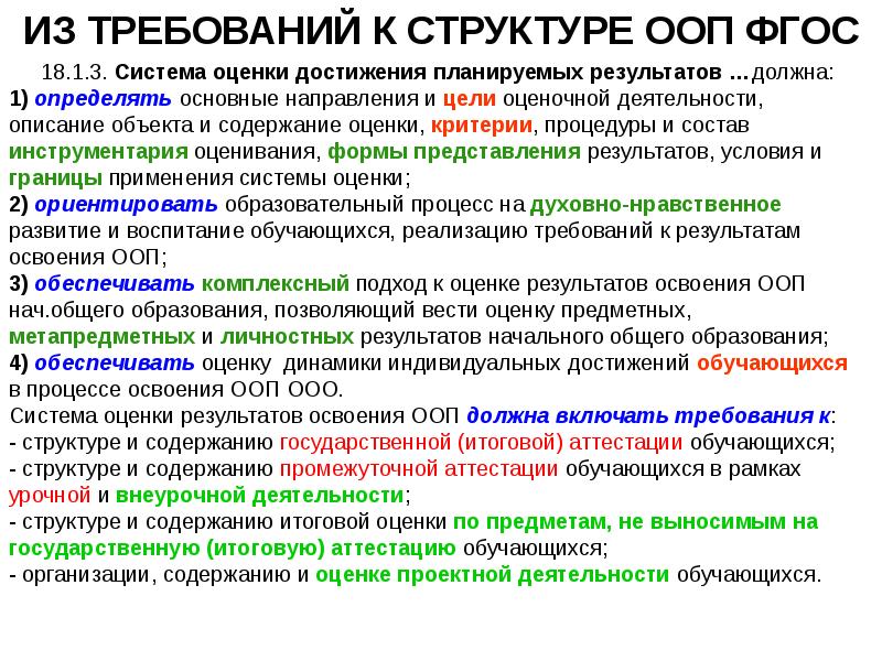 Критерии оценки планируемых результатов освоения программы. Система оценки планируемых результатов освоения ООП ООО. Оценки планируемых результатов освоения ООП ООО должна включать. Система оценки планируемых результатов освоения ООП ООО должна. Система оценки планируемых результатов ООП ООО должна включать.