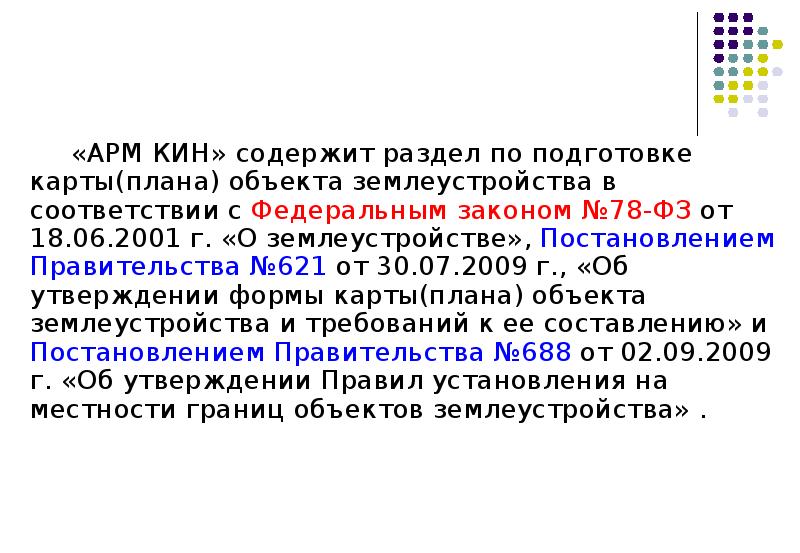 Фз 78 о внесении изменений