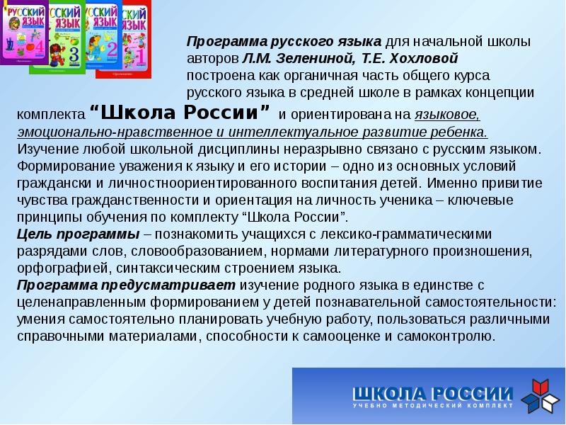 Какая программа в школе. Программы русского языка в начальной школе. Программы по русскому языку для начальной школы. Разделы изучения русского языка в начальной школе. Цель программы школа России.