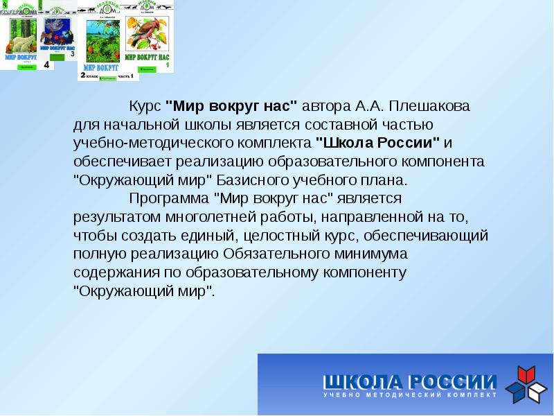 Курс мир. Плешаков Автор программы школа России. Методы школы России. Школьная программа мир вокруг нас.