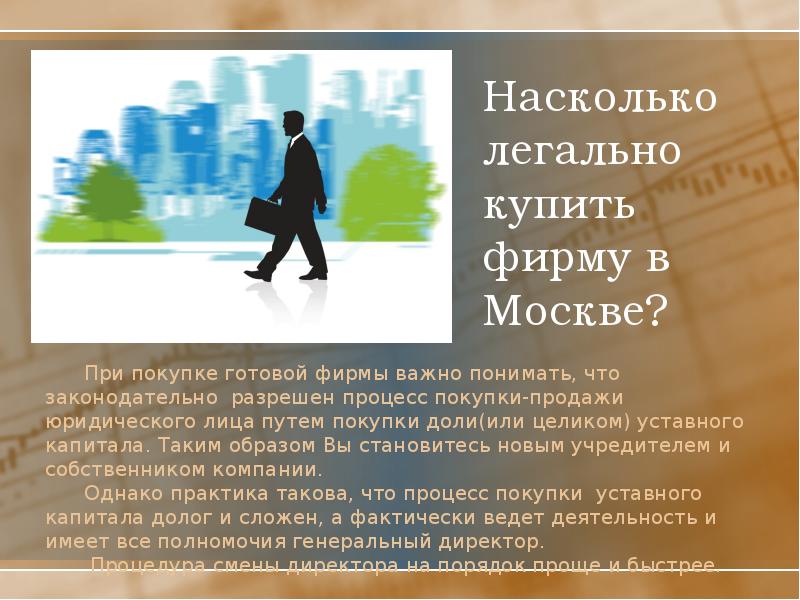 Легально. Презентация на тему юридическая фирма. Что важно для фирмы. Правовые нюансы покупки юр лица. Публичное эмоциональный.доклад по теме юриспруденции.