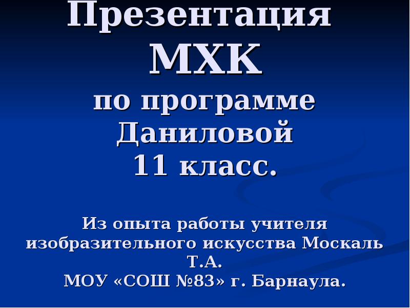 Презентация по мхк 8 класс