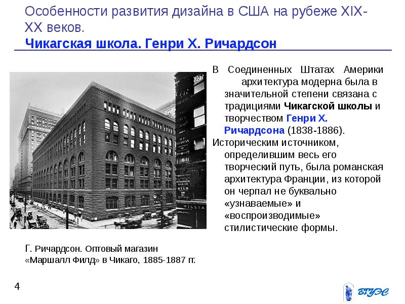 Особенности школы. Генри Ричардсон Чикагская школа. Архитектура Америки 19 в. (Чикагская школа). Чикагская школа 19 века. Чикагская школа на рубеже XIX-XX.