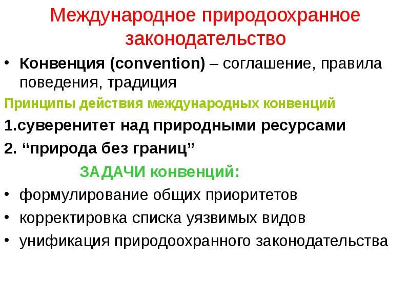 Россия в международных природоохранных конвенциях и соглашениях презентация