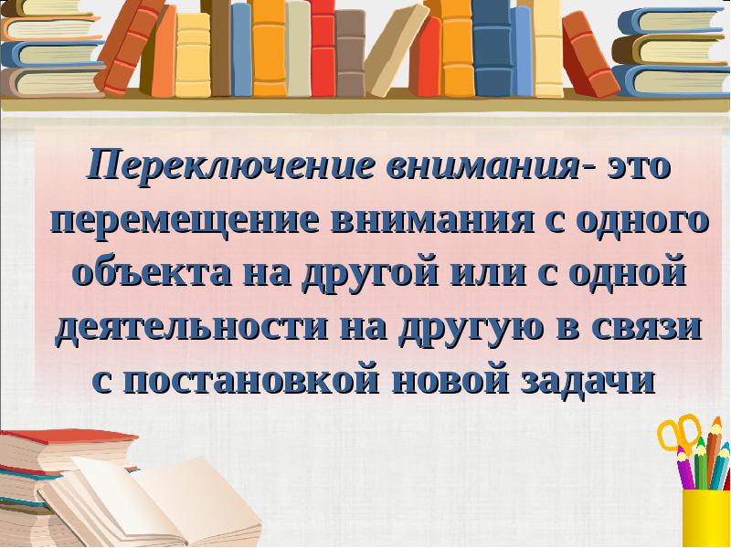 Переключение внимания. Переключение внимания с одной деятельности на другую. Переключение деятельности с одной на другую. Переместить внимание.