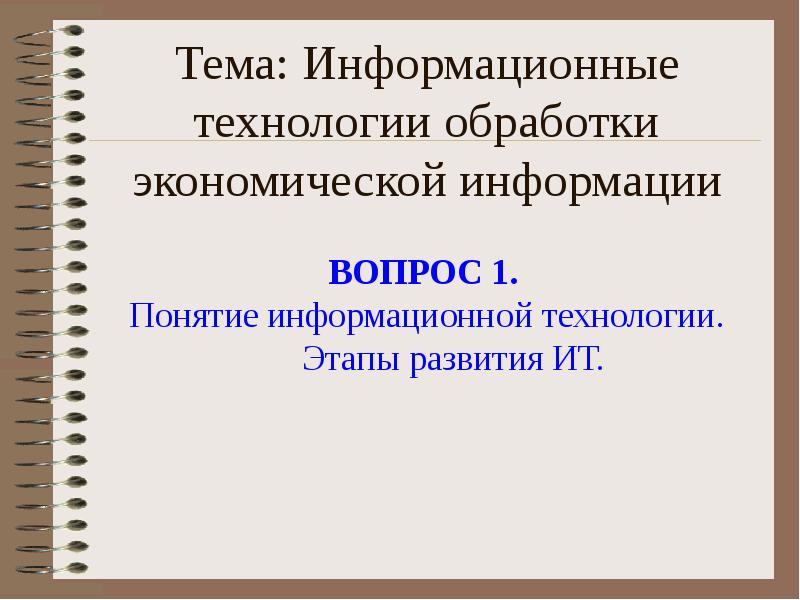 Технология обработки информации презентация